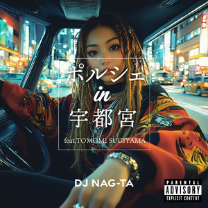 ポルシェ in 宇都宮 (feat. TOMOMI SUGIYAMA)