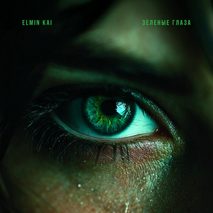 Зелёные глаза