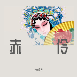赤伶