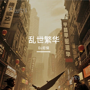 乱世繁华