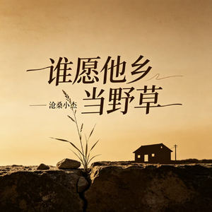 谁愿他乡当野草