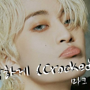 [AI COVER] 마크 Mark - 삐딱하게(Crocked)
