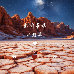 无所吊谓