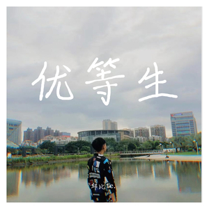 优等生（prod by Mocookie）