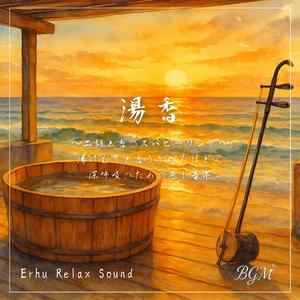 森の香に響く二胡