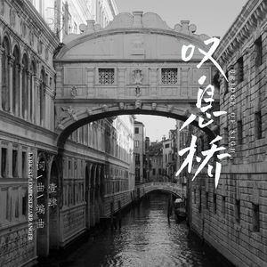 叹息桥Bridge of Sighs