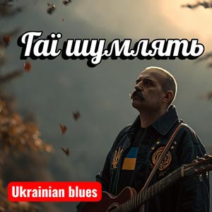 Гаї шумлять… (Осінній Blues для душі)