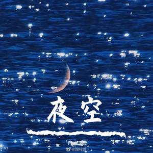 夜空