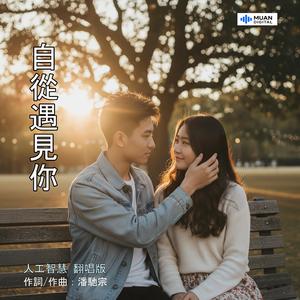 自从遇见你