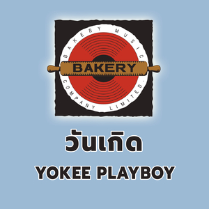 วันเกิด