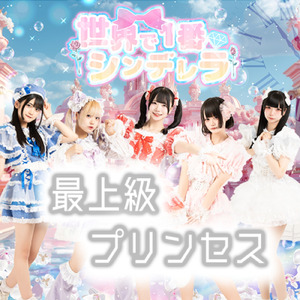 最上級プリンセス