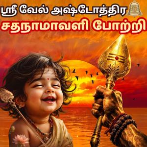 ஸ்ரீ வேல் அஷ்டோத்திர சதநாமாவளி போற்றி