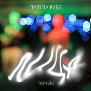 Лица (Female)
