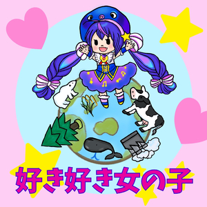 好き好き女の子