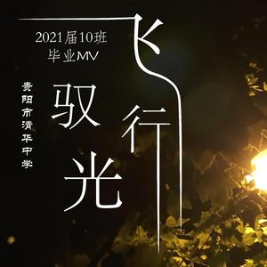 驭光飞行