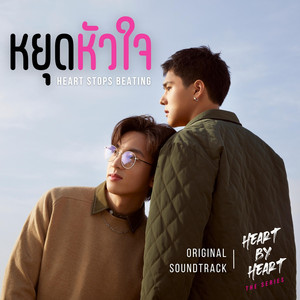 หยุดหัวใจ (Original Soundtrack From 'Heart By Heart The Series')
