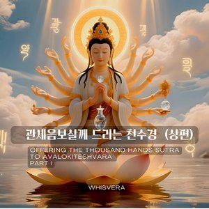 《관세음보살께 드리는 천수경 – 상편》