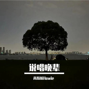 说唱晚辈（prod by 9Zi）