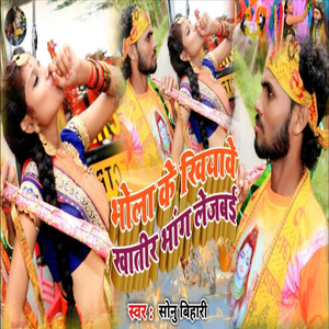 Bhola Ke Khiyawe Khatir Bhang Lejbai