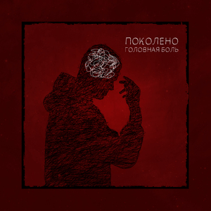 Головная боль