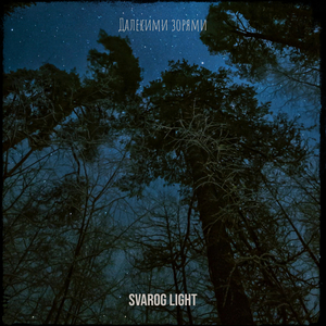 Далекими зорями