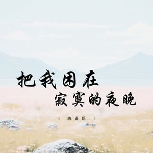 把我困在寂寞的夜晚