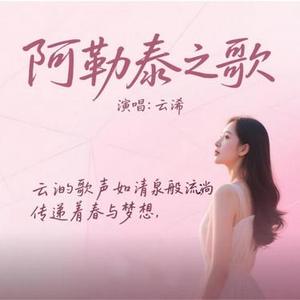 阿勒泰之歌
