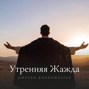 Утренняя Жажда