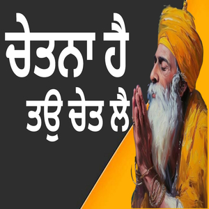 ਚੇਤਨਾ ਹੈ ਤਉ ਚੇਤ ਲੈ