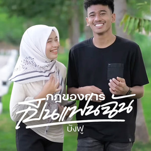 กฎของการเป็นแฟนฉัน