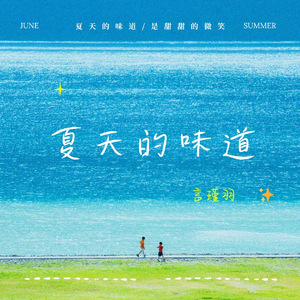 夏天的味道(伴奏)