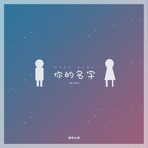 你的名字(翻自 家家)