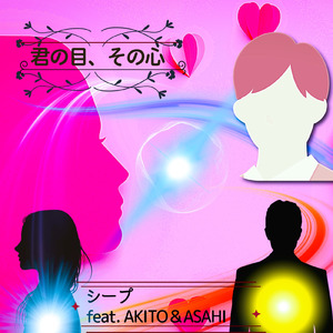 君の目、その心 (feat. AKITO & ASAHI)