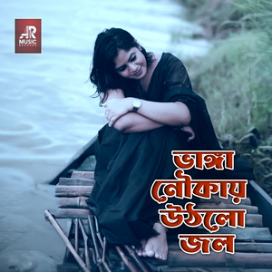 Bhanga Noukay Uthlo Jol