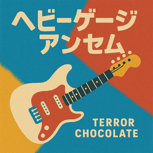 ヘビーゲージアンセム