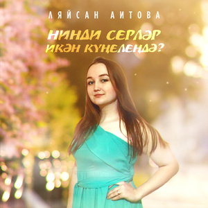 Нинди серлэр икэн кунелендэ?