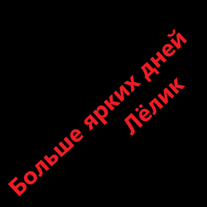 Больше ярких дней
