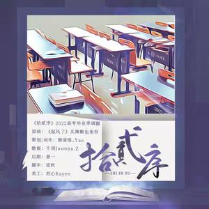 拾贰序｜2022高考毕业季填翻