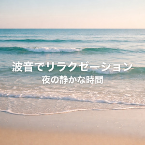 波音でリラクゼーション 心を整える時間