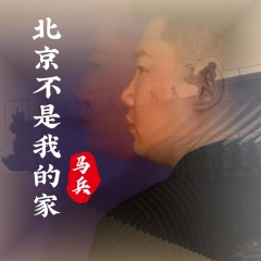 北京不是我的家