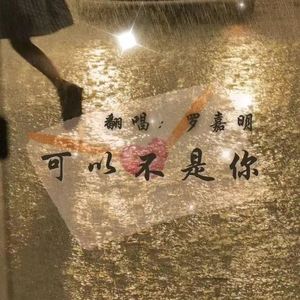 可以不是你（嘉明翻唱版）