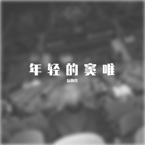 年轻的窦唯（COVER:宝石Gem）