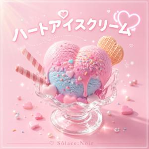 ハートアイスクリーム