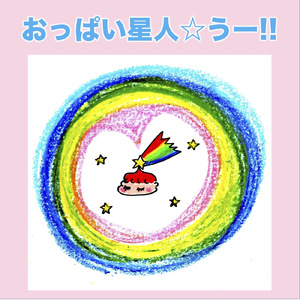 おっぱい星人☆うー!!