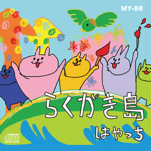 にっこり・はっぴぃ・ばーすでー（世界中のまみちゃんへ贈るバースデーソング）