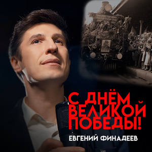 С днем Великой Победы