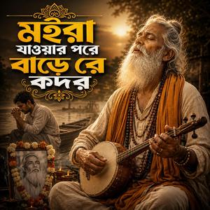 Moira Jaoyar Por Bare Re Kodar (মইরা যাওয়ার পর বারে রে কদর)