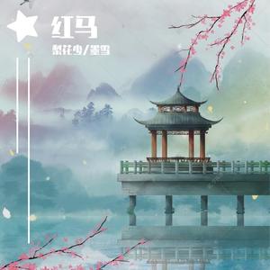 红马（翻自 章鱼音乐社）
