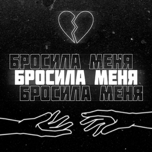 Бросила меня