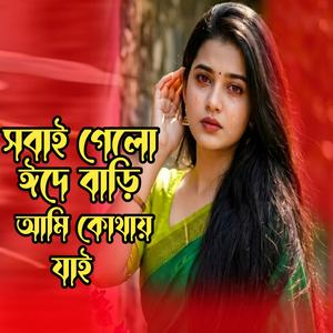 সবাই গেলো ঈদে বাড়ি আমি কোথায় যাই । Sobai Gelo Eide Bari Ami Kothay jai